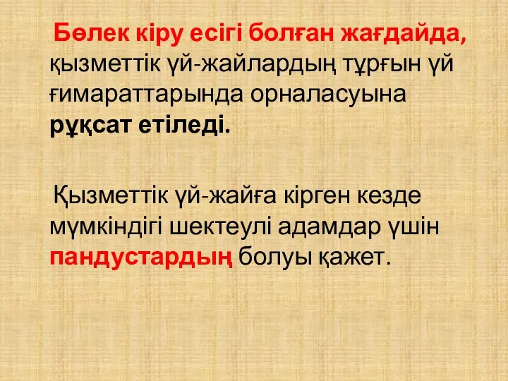 Бөлек кіру есігі болған жағдайда, қызметтік үй-жайлардың тұрғын үй ғимараттарында