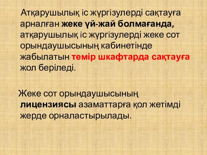 Атқарушылық iс жүргiзулерді сақтауға арналған жеке үй-жай болмағанда, атқарушылық iс