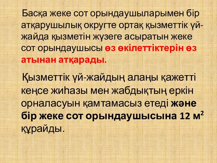 Басқа жеке сот орындаушыларымен бір атқарушылық округте ортақ қызметтік үй-жайда қызметін жүзеге асыратын