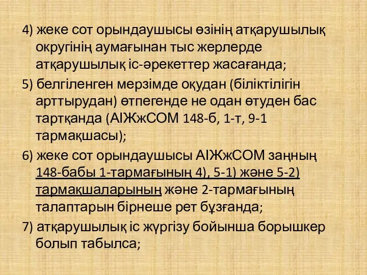 4) жеке сот орындаушысы өзінің атқарушылық округінің аумағынан тыс жерлерде атқарушылық іс-әрекеттер жасағанда;