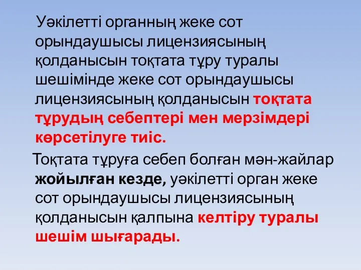 Уәкілетті органның жеке сот орындаушысы лицензиясының қолданысын тоқтата тұру туралы