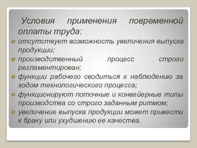 Условия применения повременной оплаты труда: отсутствует возможность увеличения выпуска продукции; производственный процесс строго