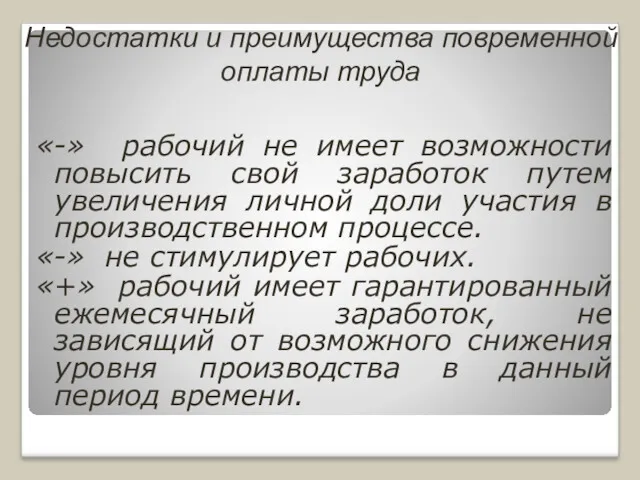 Недостатки и преимущества повременной оплаты труда «-» рабочий не имеет возможности повысить свой