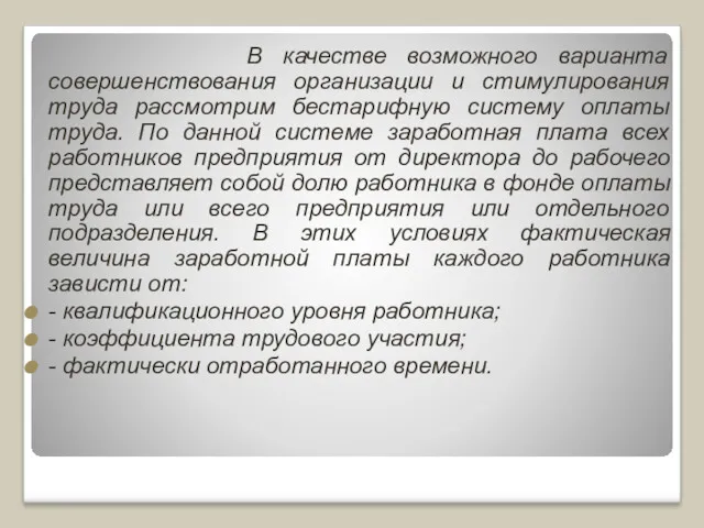 В качестве возможного варианта совершенствования организации и стимулирования труда рассмотрим бестарифную систему оплаты