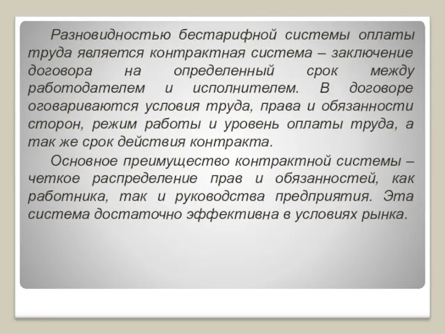 Разновидностью бестарифной системы оплаты труда является контрактная система – заключение договора на определенный