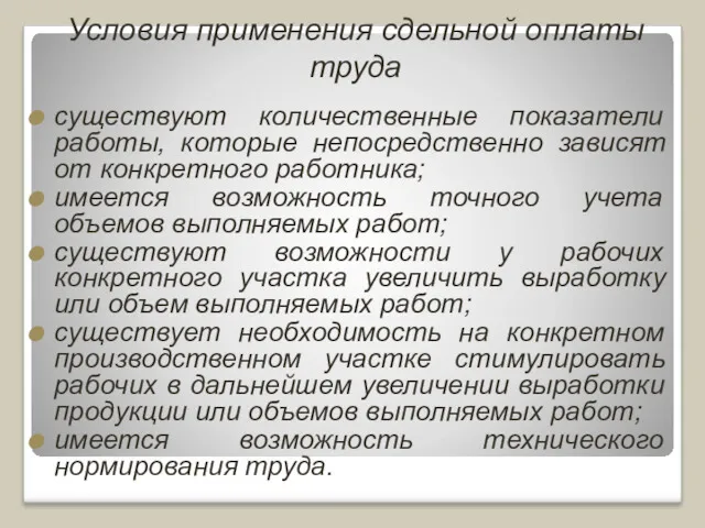 Условия применения сдельной оплаты труда существуют количественные показатели работы, которые непосредственно зависят от