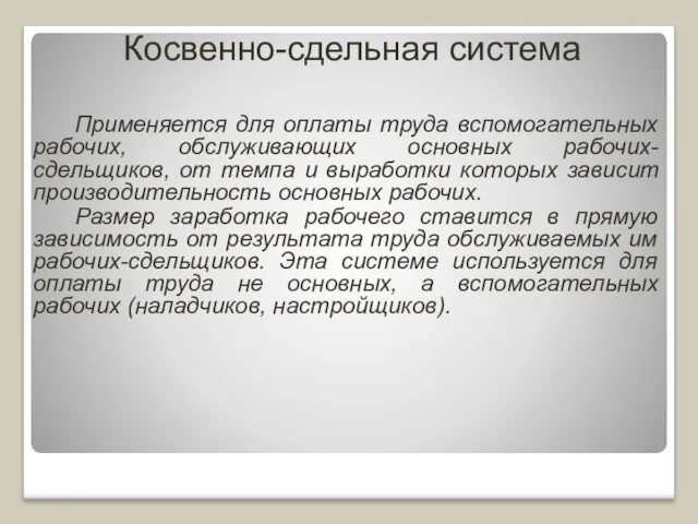 Косвенно-сдельная система Применяется для оплаты труда вспомогательных рабочих, обслуживающих основных рабочих-сдельщиков, от темпа