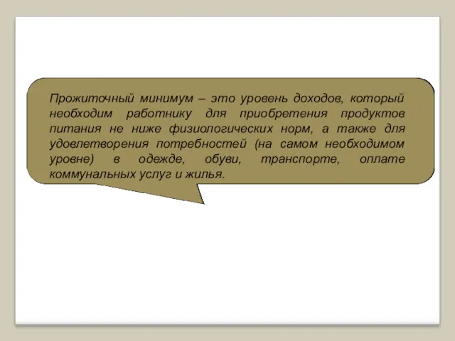 Прожиточный минимум – это уровень доходов, который необходим работнику для приобретения продуктов питания