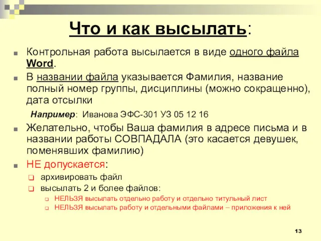 Что и как высылать: Контрольная работа высылается в виде одного