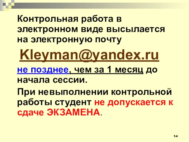 Контрольная работа в электронном виде высылается на электронную почту Kleyman@yandex.ru