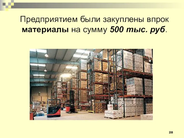 Предприятием были закуплены впрок материалы на сумму 500 тыс. руб.