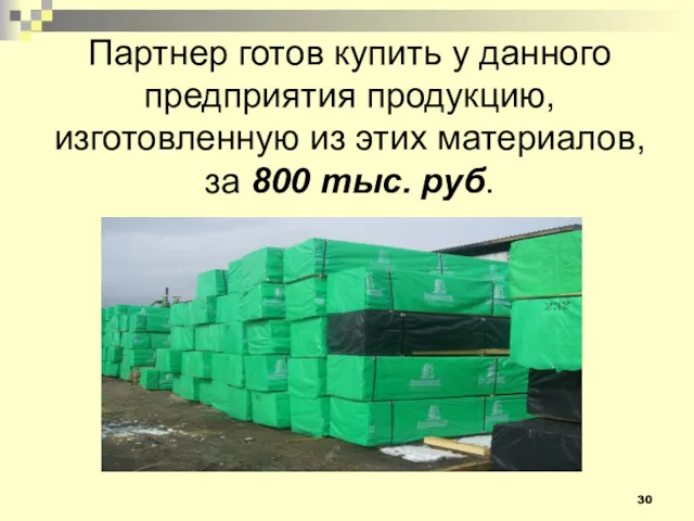 Партнер готов купить у данного предприятия продукцию, изготовленную из этих материалов, за 800 тыс. руб.