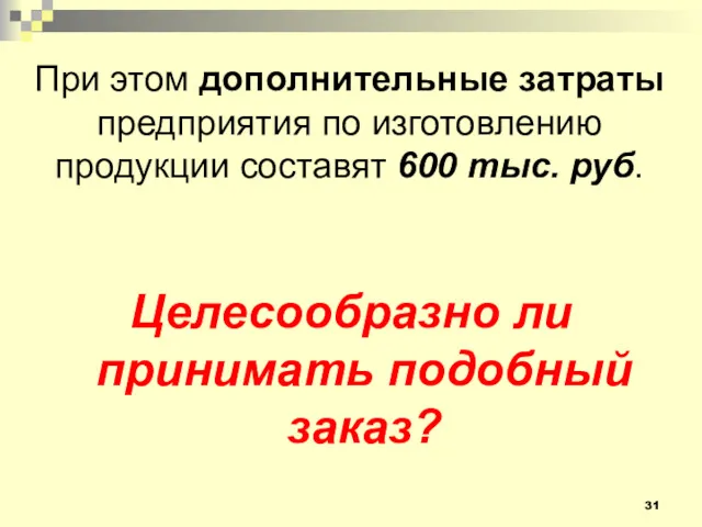 При этом дополнительные затраты предприятия по изготовлению продукции составят 600