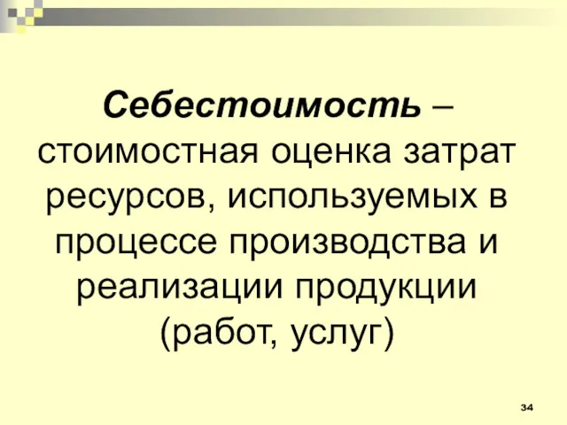 Себестоимость – стоимостная оценка затрат ресурсов, используемых в процессе производства и реализации продукции (работ, услуг)