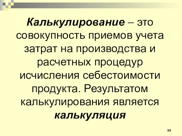 Калькулирование – это совокупность приемов учета затрат на производства и