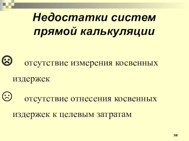 Недостатки систем прямой калькуляции отсутствие измерения косвенных издержек отсутствие отнесения косвенных издержек к целевым затратам