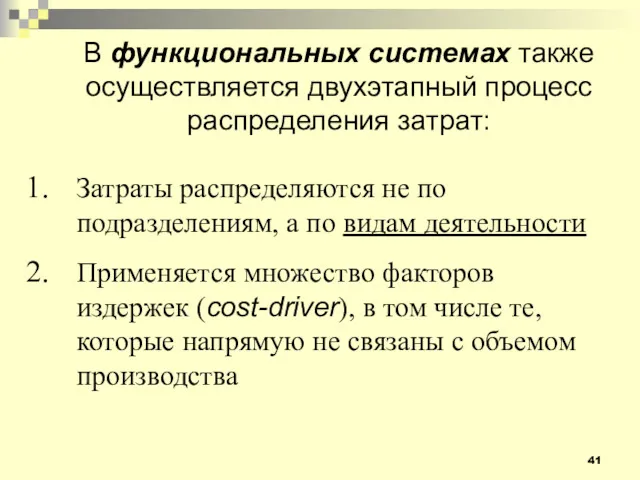 В функциональных системах также осуществляется двухэтапный процесс распределения затрат: Затраты