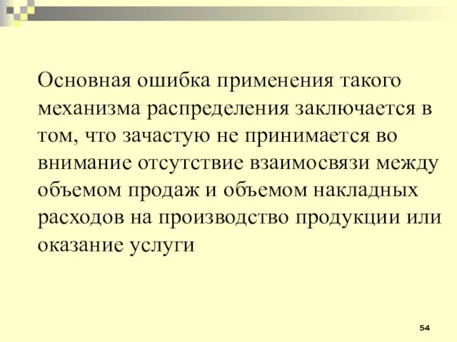 Основная ошибка применения такого механизма распределения заключается в том, что