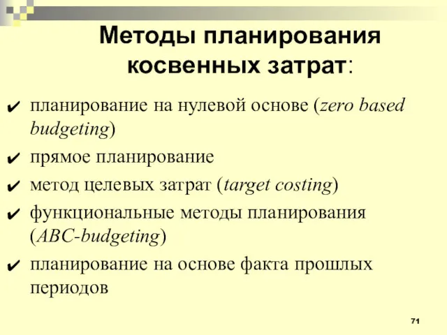 Методы планирования косвенных затрат: планирование на нулевой основе (zero based