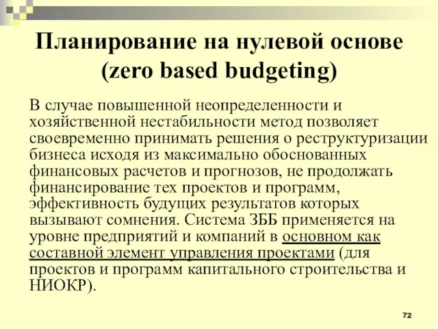 Планирование на нулевой основе (zero based budgeting) В случае повышенной