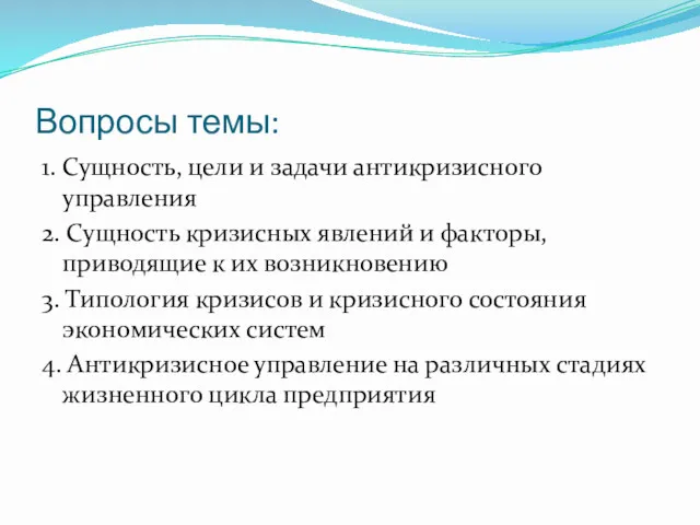 Вопросы темы: 1. Сущность, цели и задачи антикризисного управления 2.