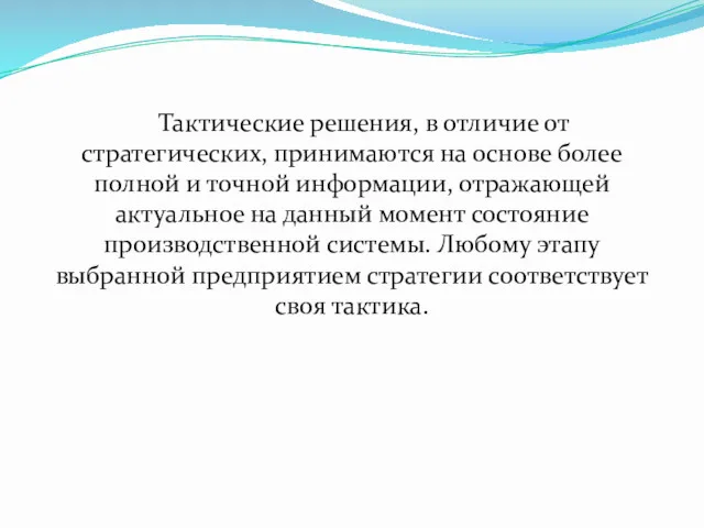 Тактические решения, в отличие от стратегических, принимаются на основе более