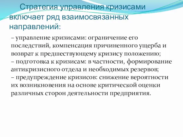 Стратегия управления кризисами включает ряд взаимосвязанных направлений: – управление кризисами: