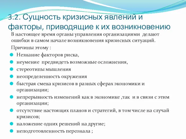 3.2. Сущность кризисных явлений и факторы, приводящие к их возникновению