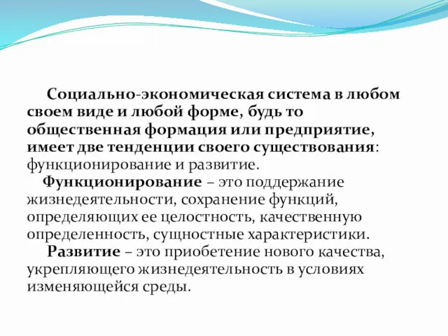 Социально-экономическая система в любом своем виде и любой форме, будь