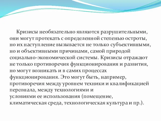 Кризисы необязательно являются разрушительными, они могут протекать с определенной степенью