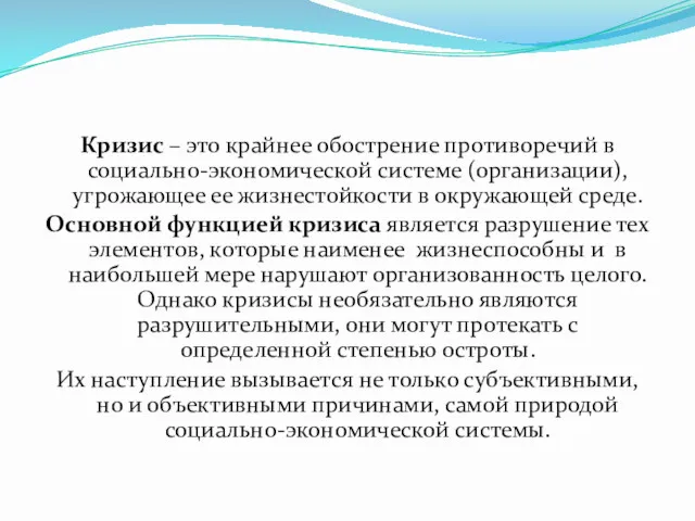 Кризис – это крайнее обострение противоречий в социально-экономической системе (организации),