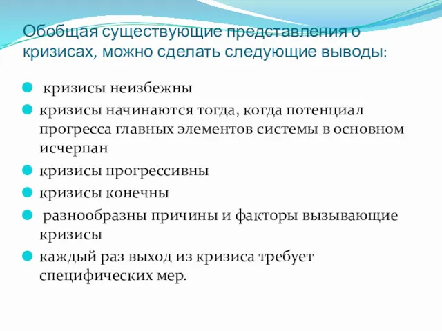 Обобщая существующие представления о кризисах, можно сделать следующие выводы: кризисы