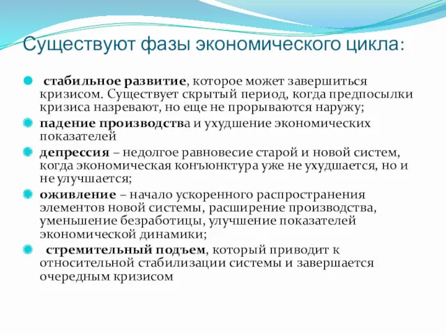 Существуют фазы экономического цикла: стабильное развитие, которое может завершиться кризисом.