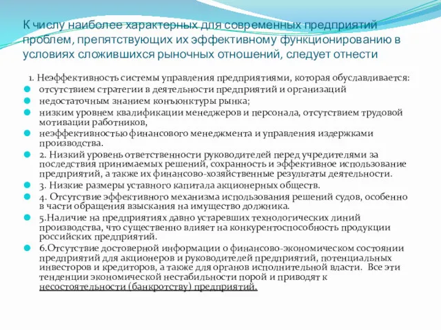 К числу наиболее характерных для современных предприятий проблем, препятствующих их