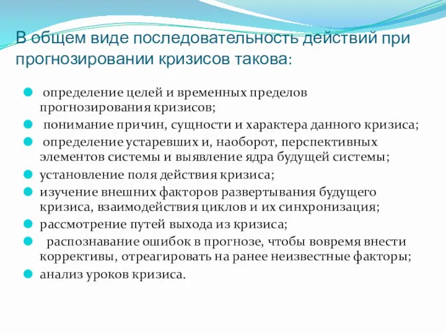 В общем виде последовательность действий при прогнозировании кризисов такова: определение