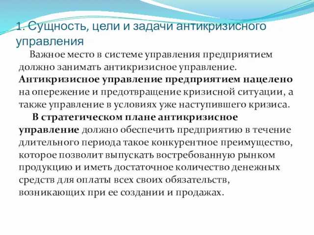 1. Сущность, цели и задачи антикризисного управления Важное место в