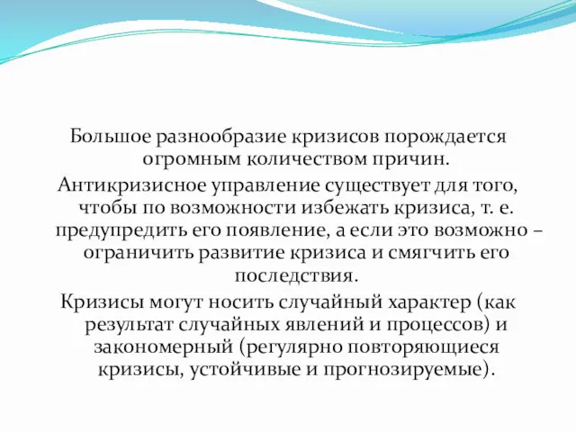 Большое разнообразие кризисов порождается огромным количеством причин. Антикризисное управление существует