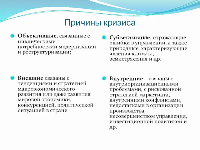 Причины кризиса Объективные, связанные с циклическими потребностями модернизации и реструктуризации;