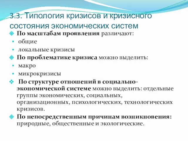 3.3. Типология кризисов и кризисного состояния экономических систем По масштабам