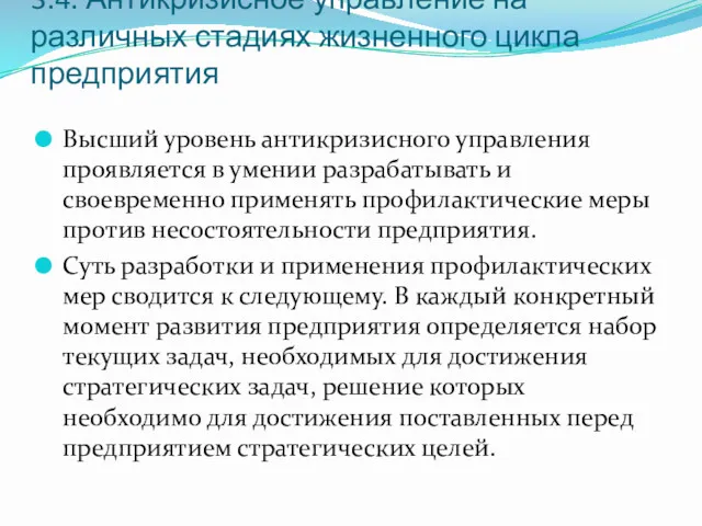 3.4. Антикризисное управление на различных стадиях жизненного цикла предприятия Высший