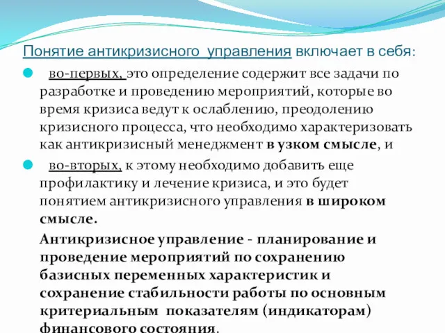 Понятие антикризисного управления включает в себя: во-первых, это определение содержит