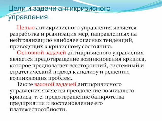 Цели и задачи антикризисного управления. Целью антикризисного управления является разработка