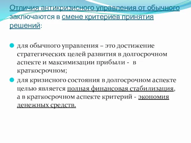 Отличия антикризисного управления от обычного заключаются в смене критериев принятия