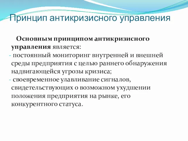 Принцип антикризисного управления Основным принципом антикризисного управления является: постоянный мониторинг