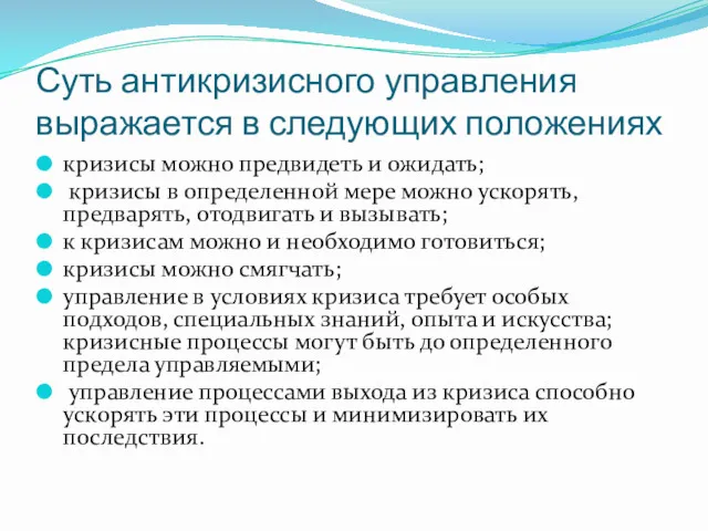 Суть антикризисного управления выражается в следующих положениях кризисы можно предвидеть