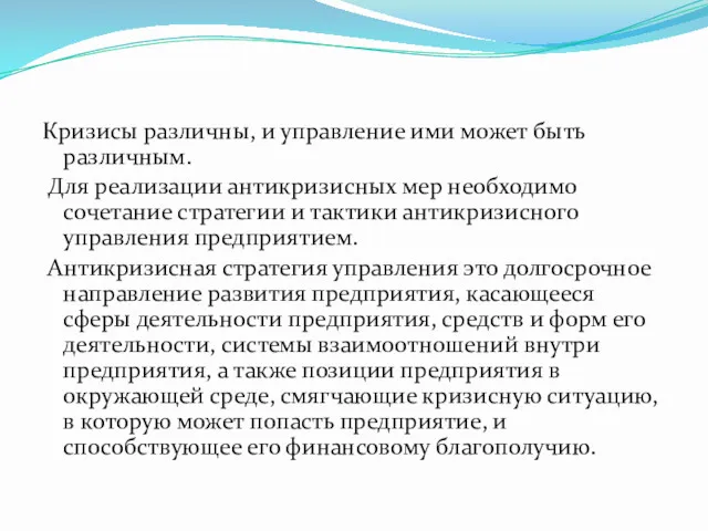 Кризисы различны, и управление ими может быть различным. Для реализации