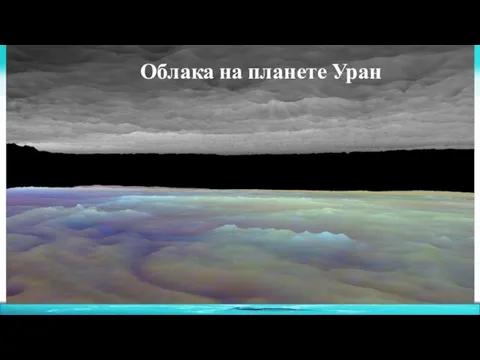 Облака на планете Уран