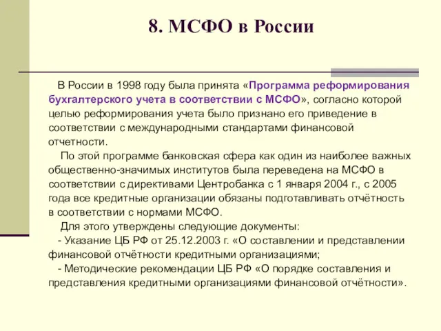 8. МСФО в России В России в 1998 году была