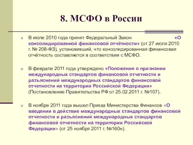 8. МСФО в России В июле 2010 года принят Федеральный