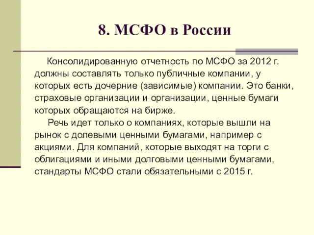8. МСФО в России Консолидированную отчетность по МСФО за 2012